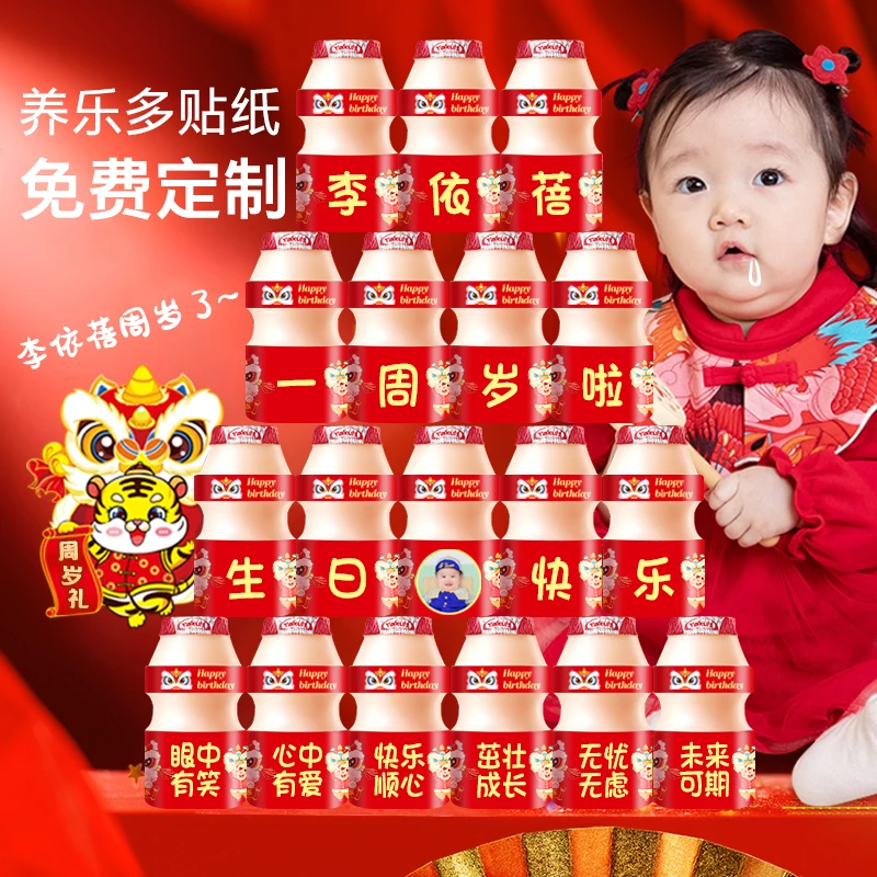 养乐多定制贴纸定制宝宝抓周岁生日宴装饰用品饮料背景墙布置