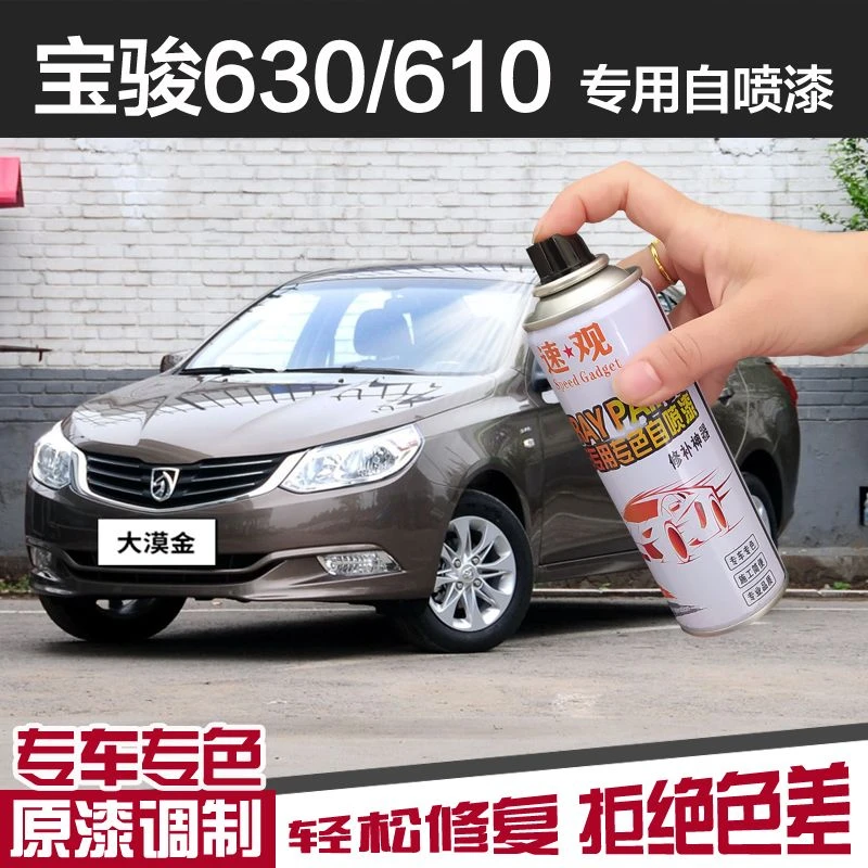 宝骏630大漠金自喷漆汽车划痕修复神器补漆笔610大地棕色山川灰色