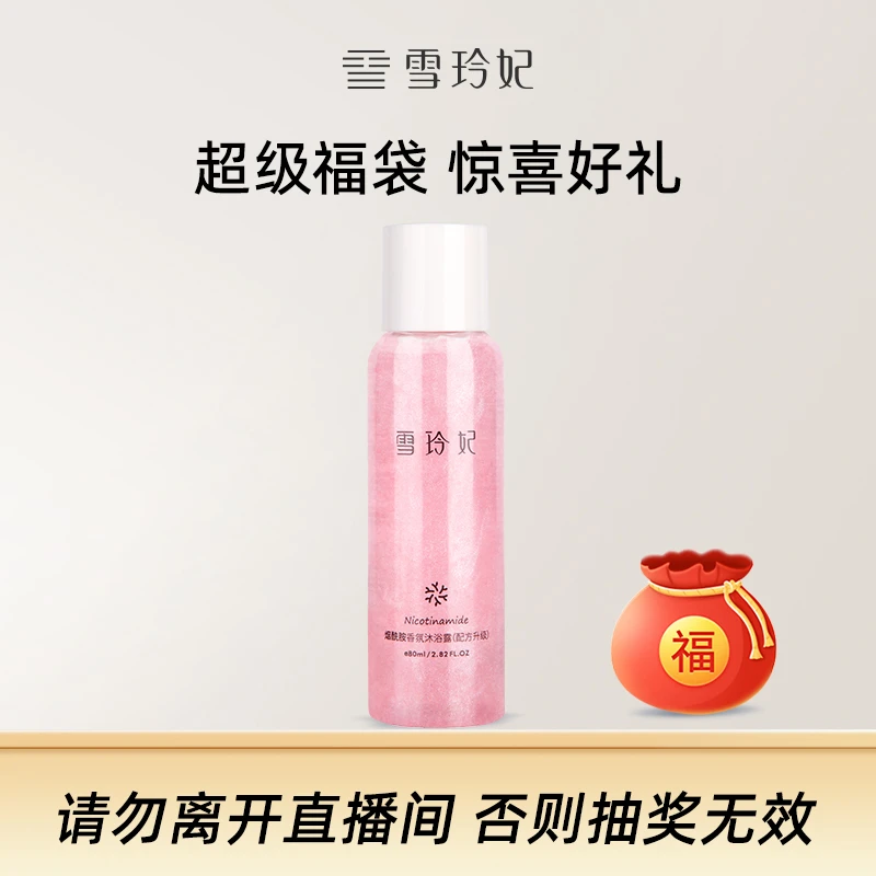 雪玲妃烟酰胺香氛沐浴露 80ml