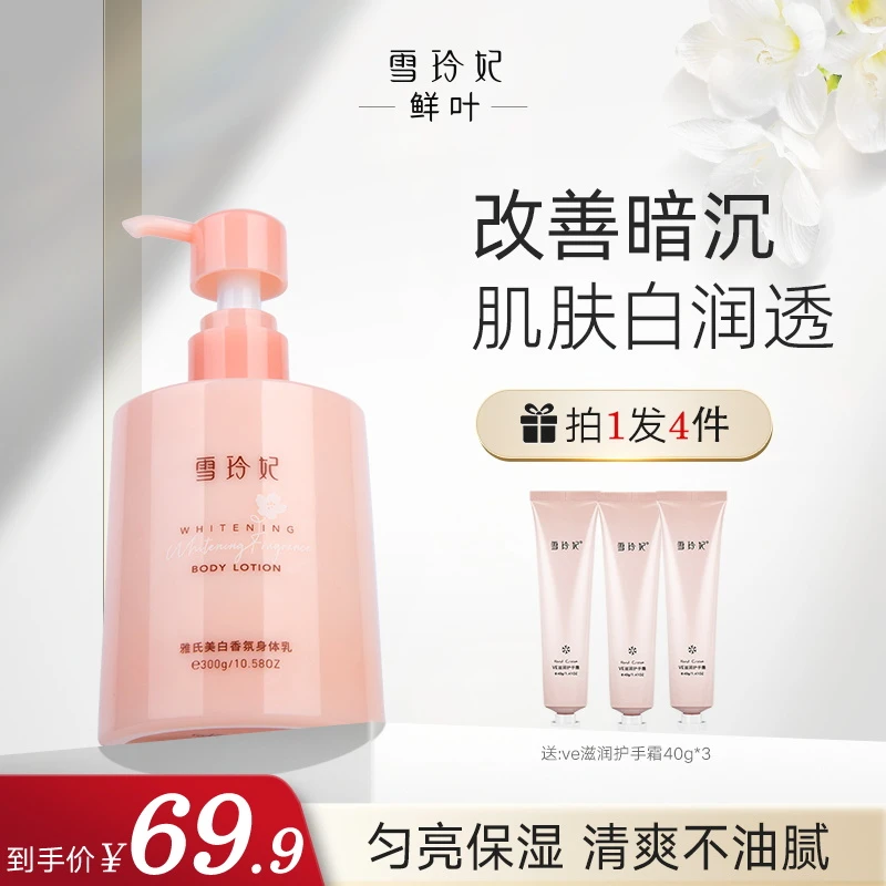 雪玲妃雅氏美白香氛身体乳保湿补水留香持久润肤护手通用清爽嫩肤