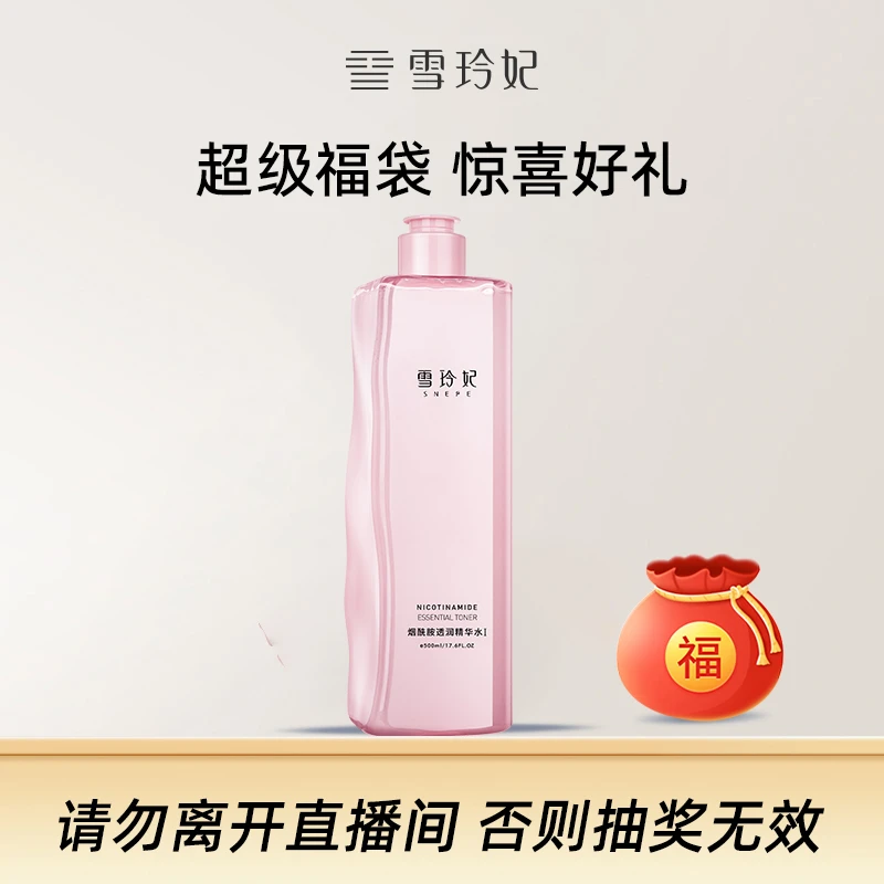 雪玲妃烟酰胺透润精华水