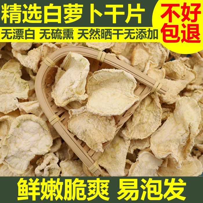 邓竹园精选干萝卜片农家自制干菜白萝卜片风干日晒鲜嫩脆嫩干货