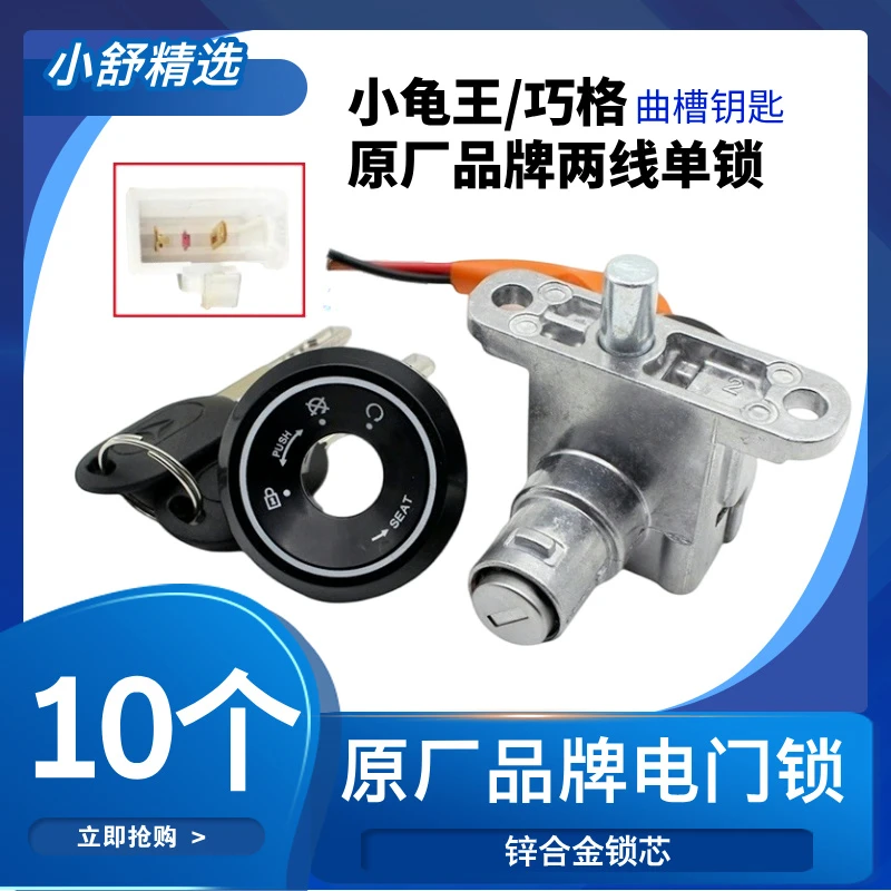 【10个】电动车电门锁巧格小龟王曲槽两线单锁（小舒精选）
