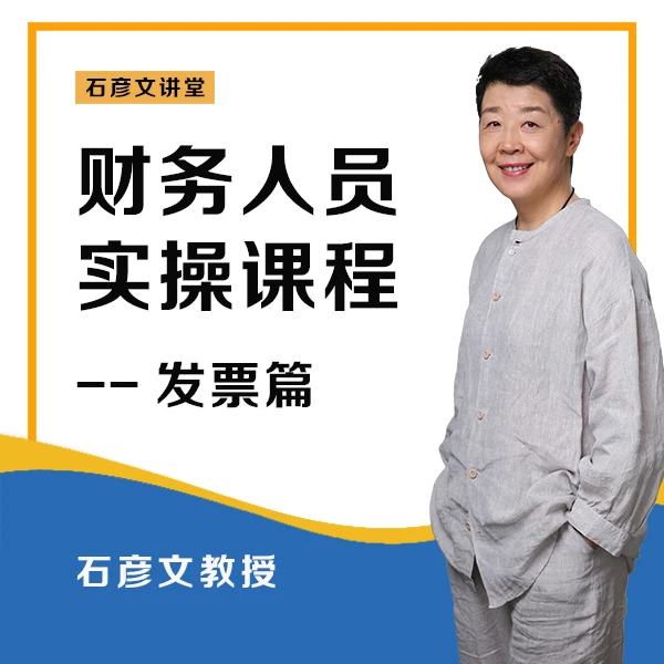 发票篇：发票外的有效凭证如何合规使用 财务 会计-石彦文讲财税