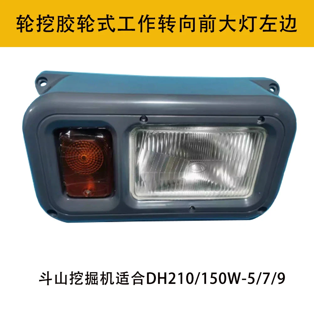 挖掘机配件斗山大宇DH210W 7 150W7轮挖胶轮式工作转向前大灯