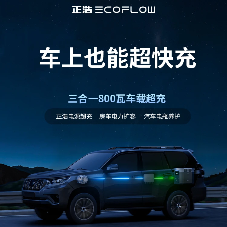 ECOFLOW/正浩创新户外电源正浩EcoFlow行车快充800W车载超充