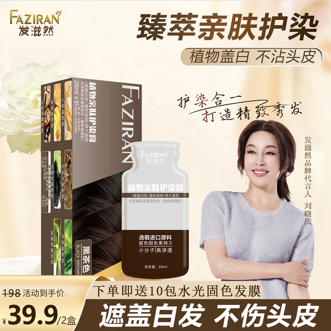 发滋然植萃护染膏【臻萃护染植物草本亲肤染发膏染发剂莫兰黑茶】