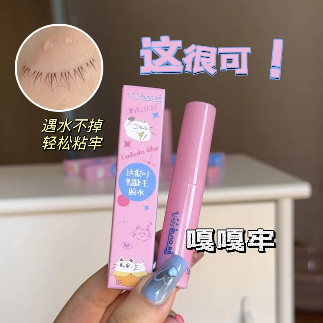 【这很可假睫毛胶水】嘎嘎牢不刺激温和 真的好用哭了神器
