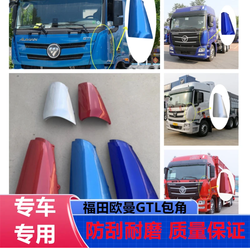 适用于欧曼GTL包角超能版gtl前脸外围侧板 装饰角板内衬外板