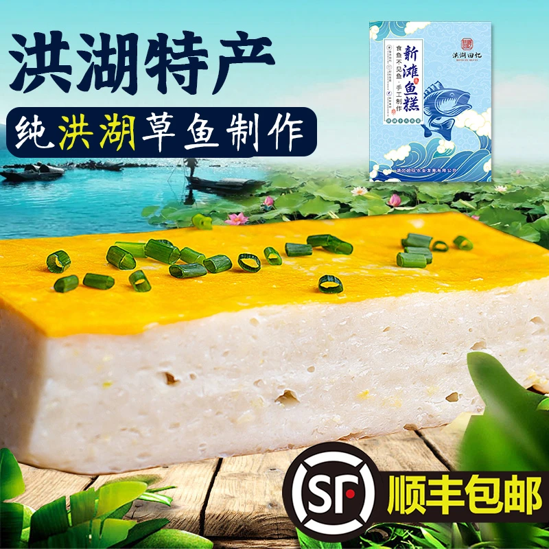 荆州鱼糕 洪湖纯手工草鱼制作250g洪湖特产 活鱼现做新滩鱼糕火锅