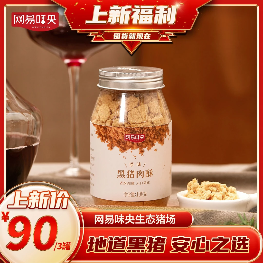 味央网易味央黑猪肉酥108g*3罐