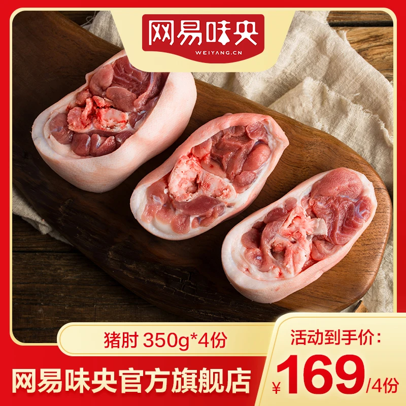 网易味央黑猪肉猪肘350g*4猪肉冷冻新鲜猪肉