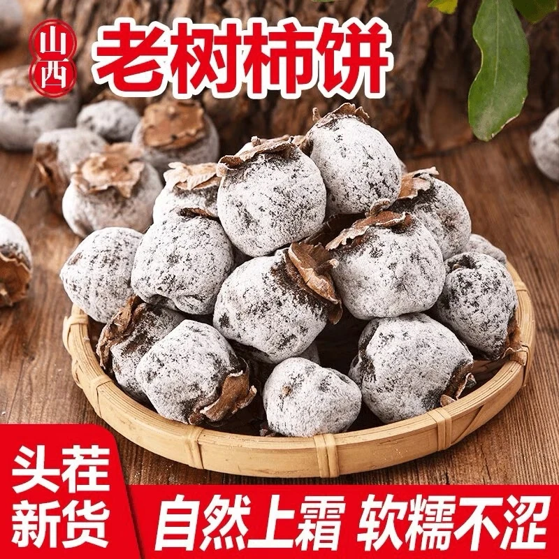 【老树黑柿饼】小时候的味道正宗山西农家柿饼传统白霜柿饼软糯香甜