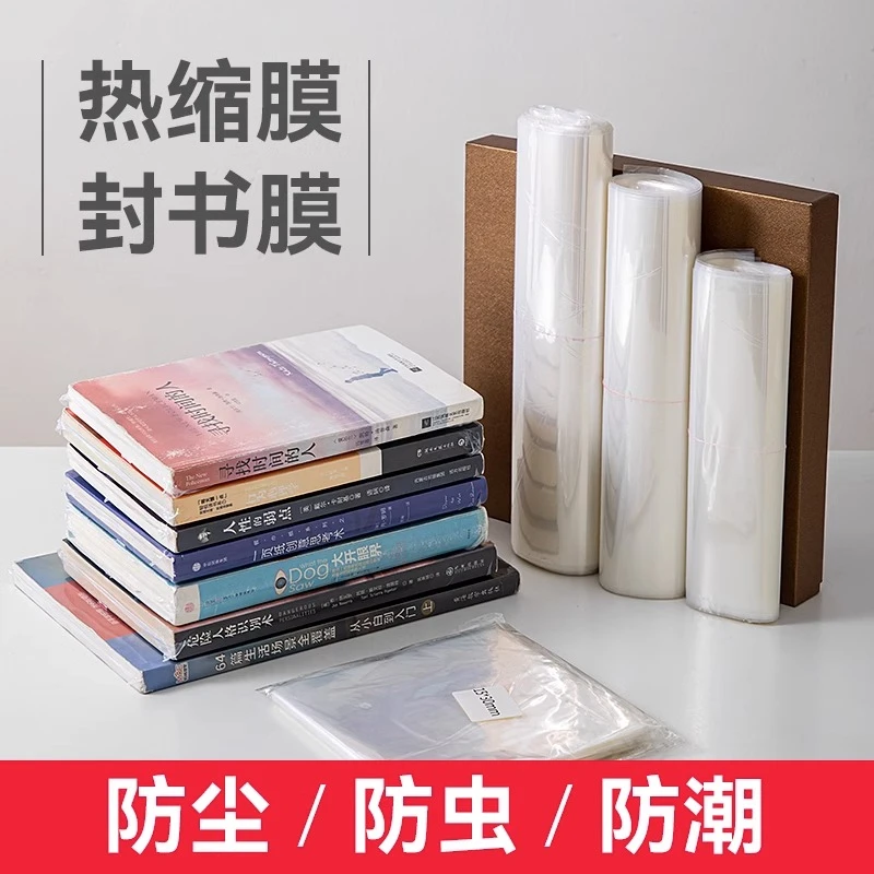 热缩膜封书保护袋书籍包装膜书本塑封膜透明收缩膜吹风机热熔封口