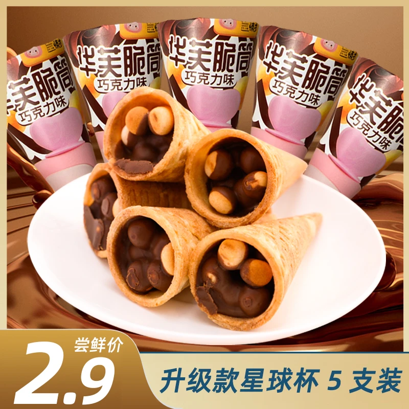 巧克力脆脆筒升级版星球杯威化饼干夹心小馒头休闲儿童零食