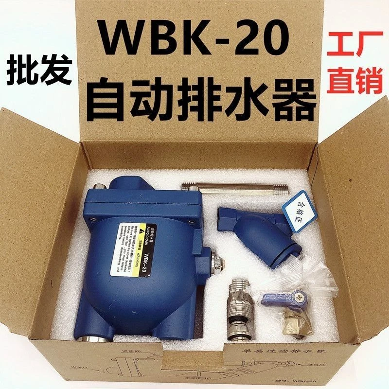 储气罐空压机急速自动排水器WBK-20大流量防堵防冻零耗气压缩空气