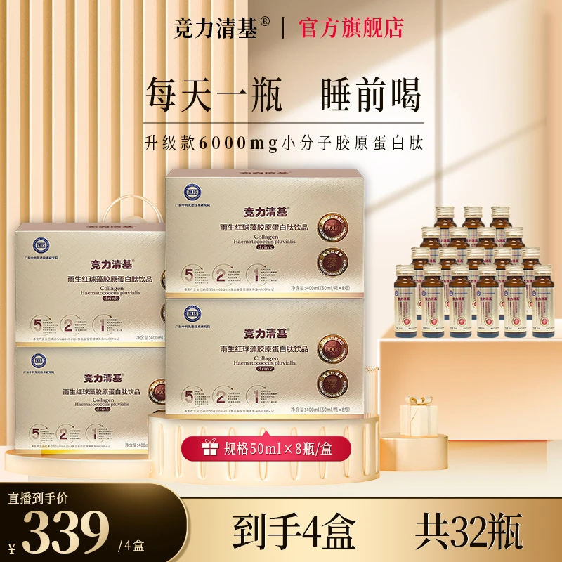 雨生红球藻胶原蛋白肽饮品小分子低聚肽无蔗糖零脂肪【32瓶】虾青素