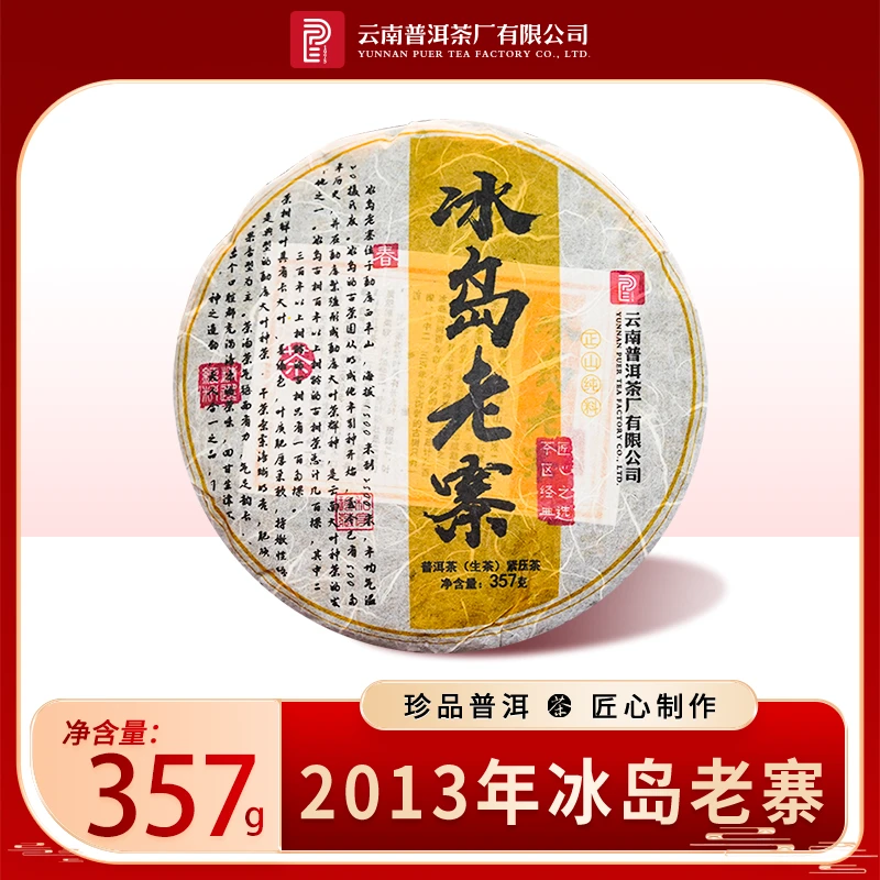 云南普洱茶厂2013年冰岛老寨357g/饼