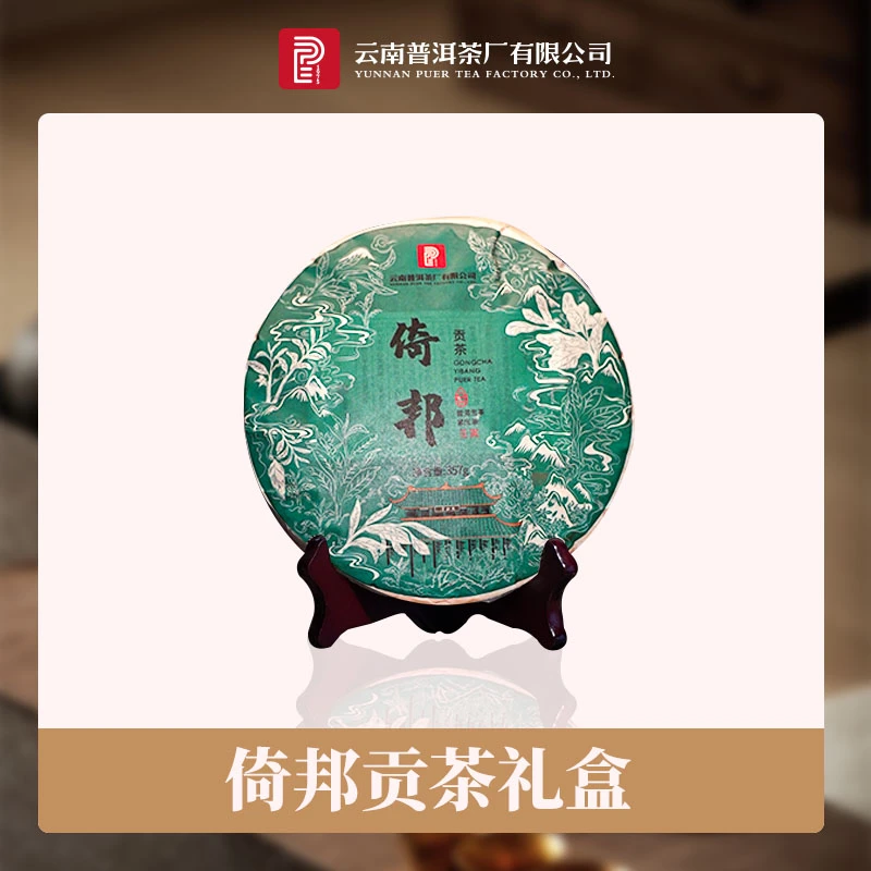 云南普洱茶厂 贡茶系列（倚邦）357g/饼