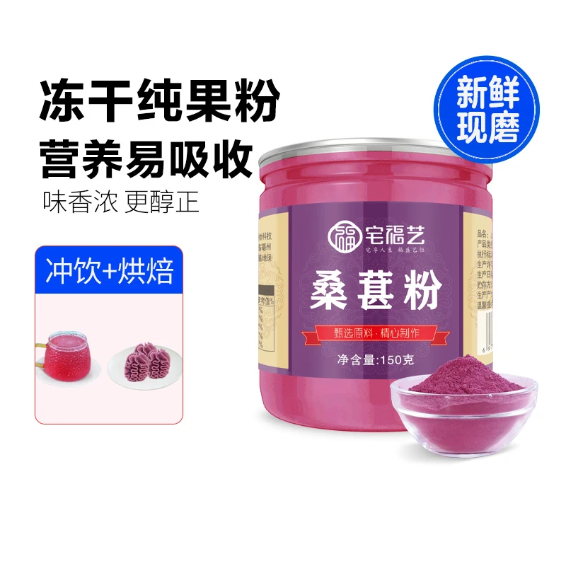 宅福艺桑葚粉150g冻干粉冲饮泡茶无黑豆添加黑桑椹子