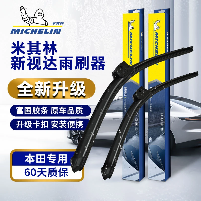 【本田专用】雅阁/思域/URV/飞度/米其林新视达高端无骨静音雨刮器