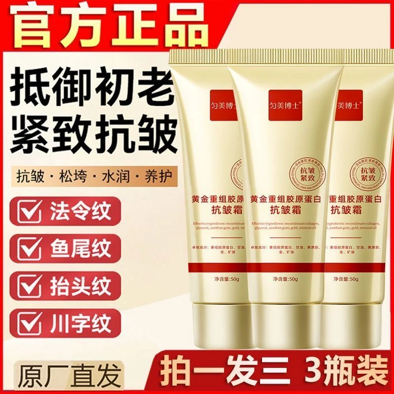 主打抗皱【拍一发三】正品黄金重组胶原蛋白抗皱霜淡纹养护抗皱面霜