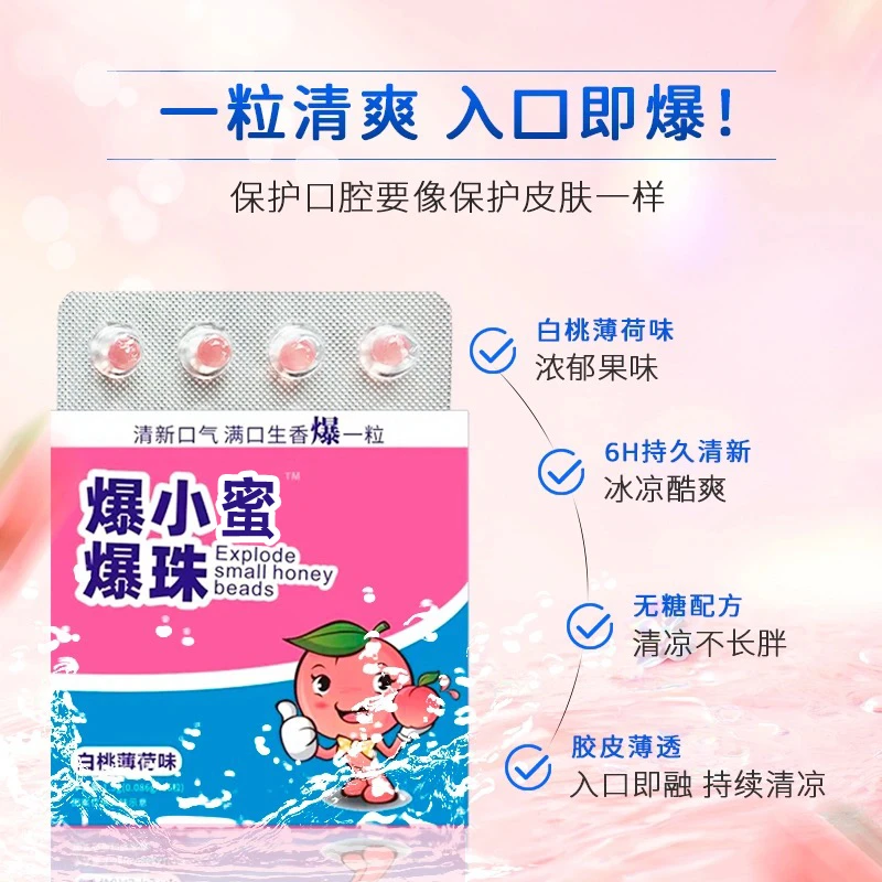 正品爆小蜜 爆珠 接吻清晉 清新口气小蜜爆珠白桃薄荷味无糖配方
