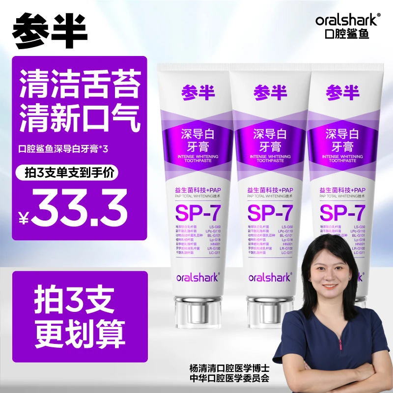 【官方正品】口腔鲨鱼深导白牙膏亮白牙齿清新口气防蛀护龈家庭-SZ