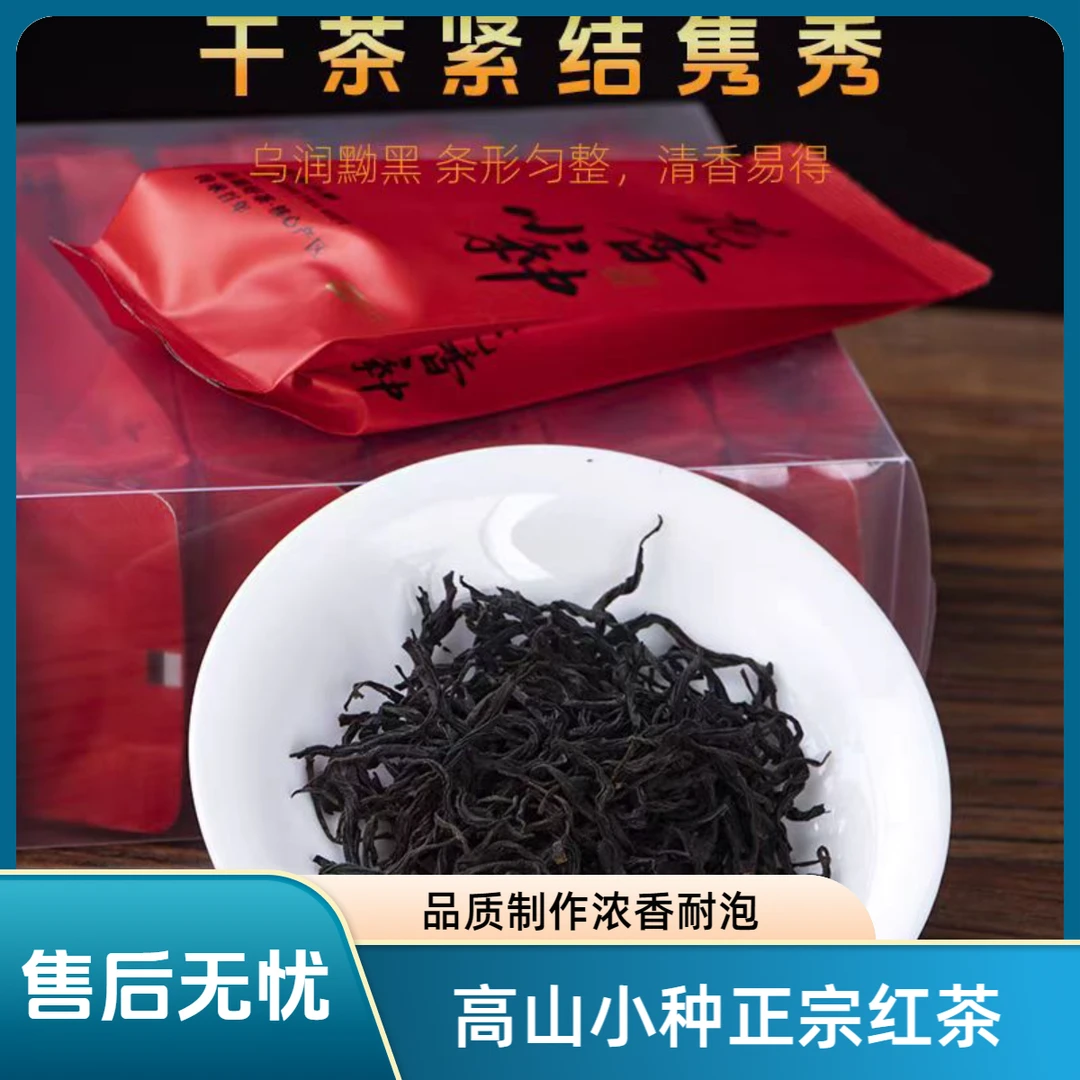 880米海拔福建正宗高山小种红茶高品质制作浓香正山小种泡袋装