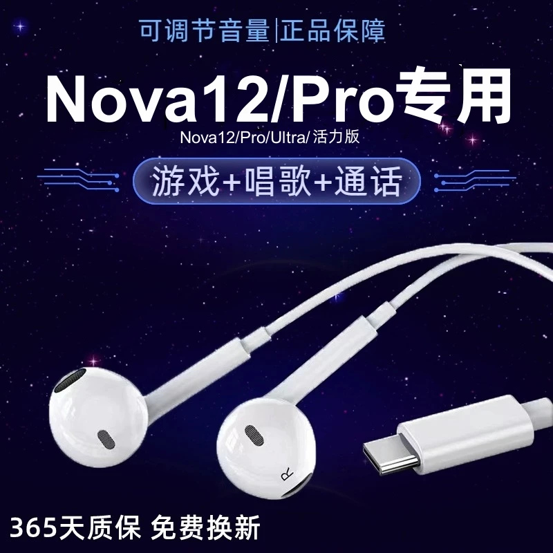适用华为nova12有线耳机原装Nova12Pro/Ultra高音质typec数字耳机