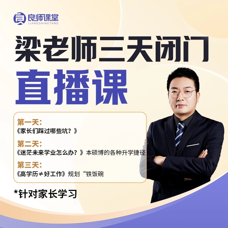 【直播专属】梁老师三天闭门规划营—全链条学业生涯规划