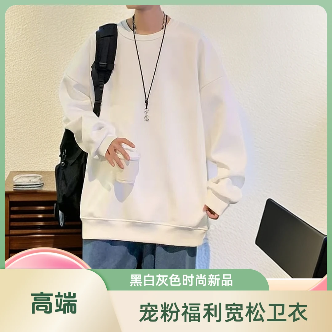 【宠粉福利440G宽松版卫衣】重磅黑白灰时尚秋冬新品宽松版圆领卫衣