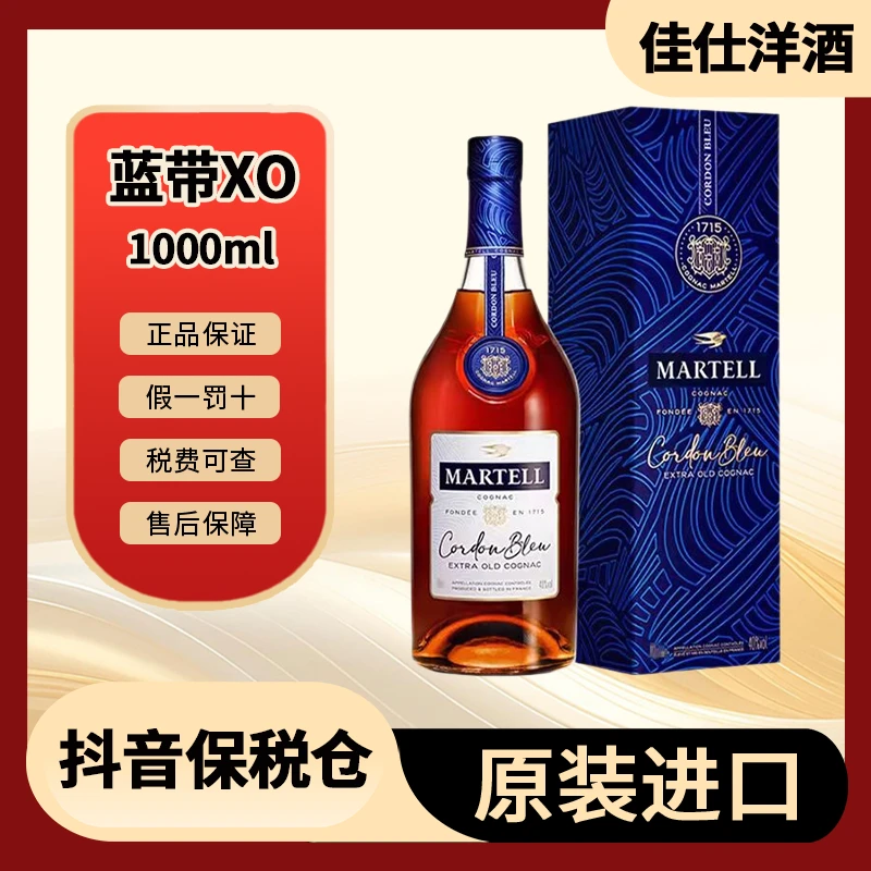 【活动】Martell马爹利蓝带1000ml/瓶 海外版 进口洋酒 有盒有码
