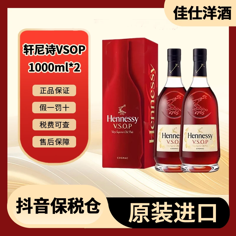 【有盒有码】Hennessy 轩尼诗 VSOP 1000ml/瓶*2瓶 进口洋酒 海外版