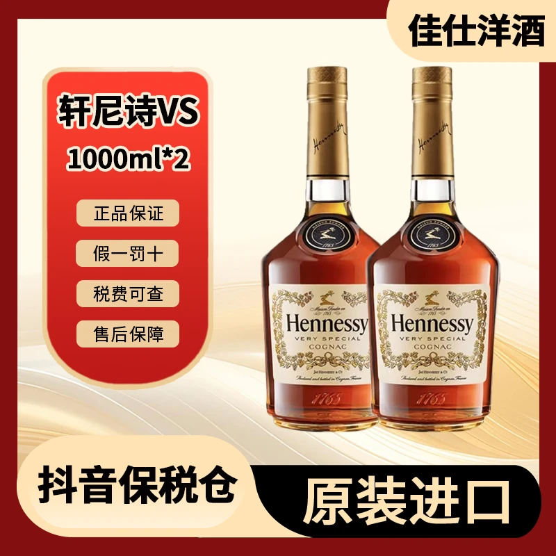 【裸瓶有码】Hennessy 轩尼诗VS1000ml/瓶*2瓶 白兰地 洋酒 2瓶