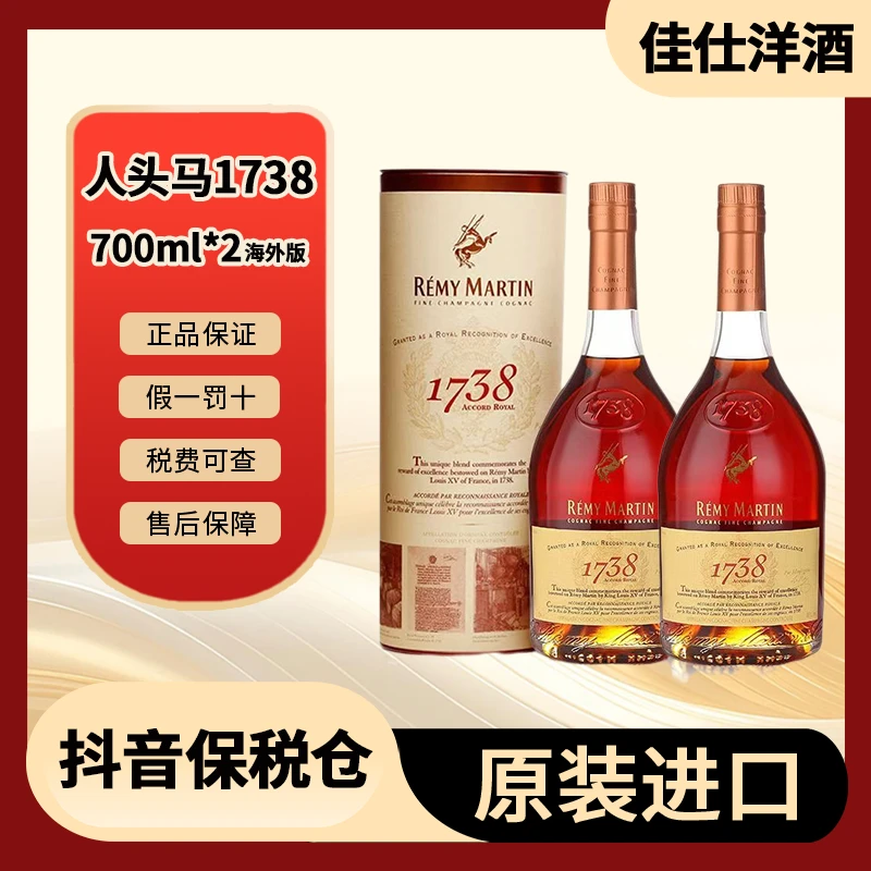 【有盒有码】REMYMARTIN人头马1738皇家礼赞700ml/瓶*2瓶 进口洋酒