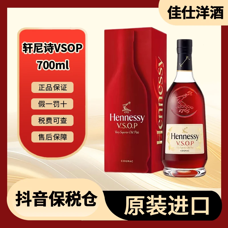 【新版有盒】Hennessy轩尼诗VSOP700ml/瓶白兰地进口洋酒海外版混码