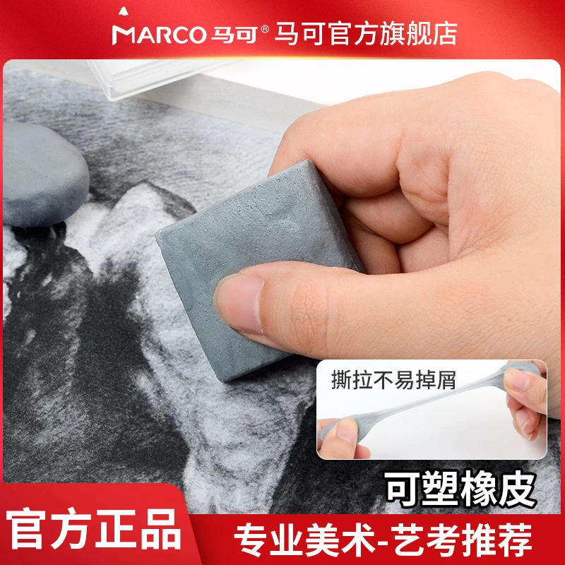 MARCO/马可可塑橡皮素描速写专业美术粘性橡皮软阴影高光橡皮擦柔