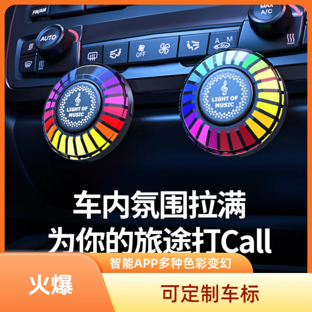 全新网红爆款RGB车载动态多色炫彩声控拾音灯智能汽车出风口节奏