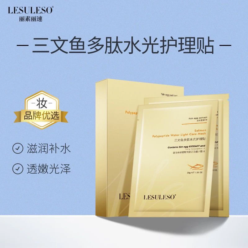 丽素丽速三文鱼多肽水光护理贴30g5片补水保湿面膜片
