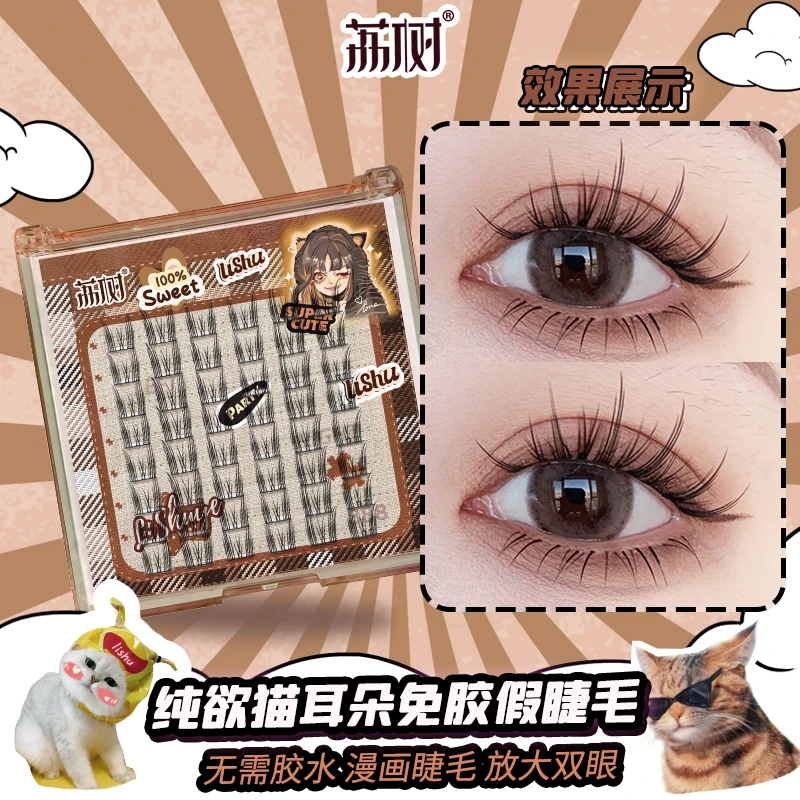 【酷酷的桐推荐】荔树纯欲猫耳朵免胶假睫毛自然仿真仙子毛女单簇