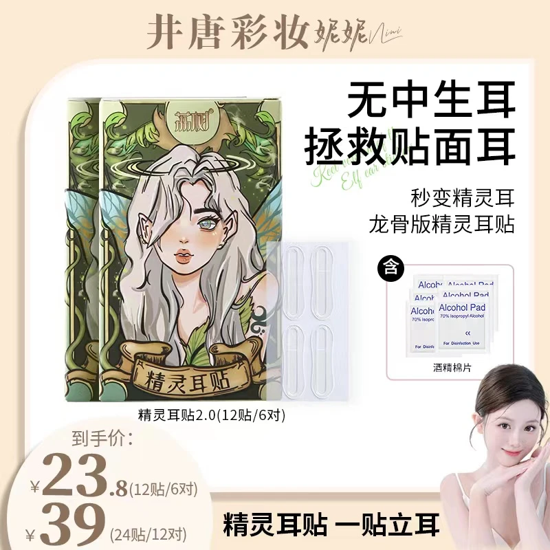 【井唐彩妆】荔树精灵耳神器耳贴贴面耳立耳显脸小拍照支撑耳朵