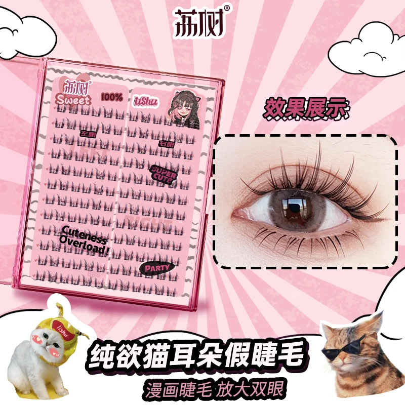 荔树纯欲猫耳朵plus大容量144簇假睫毛书卷翘超软新手翘睫 无配件