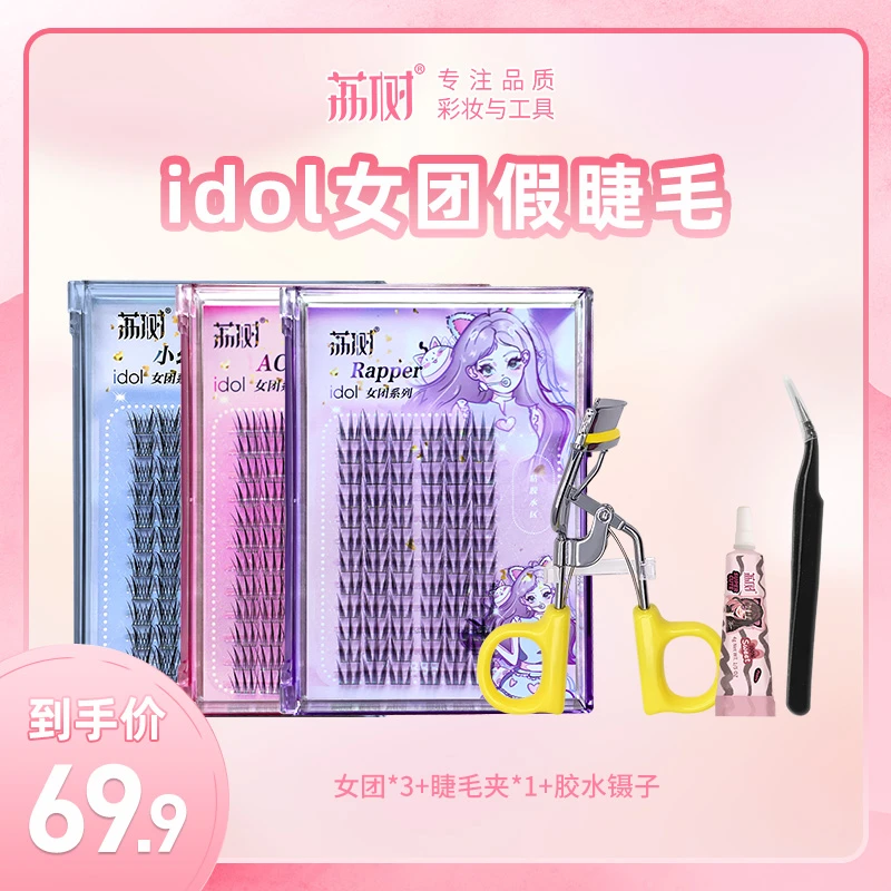 荔树韩式睫毛女团爱豆睫毛3款假睫毛书自然仿真三部曲单簇分段式