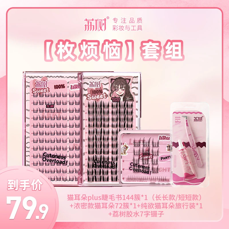 【直播专属】荔树纯欲猫耳朵plus大容量144簇假睫毛书卷翘新手翘睫