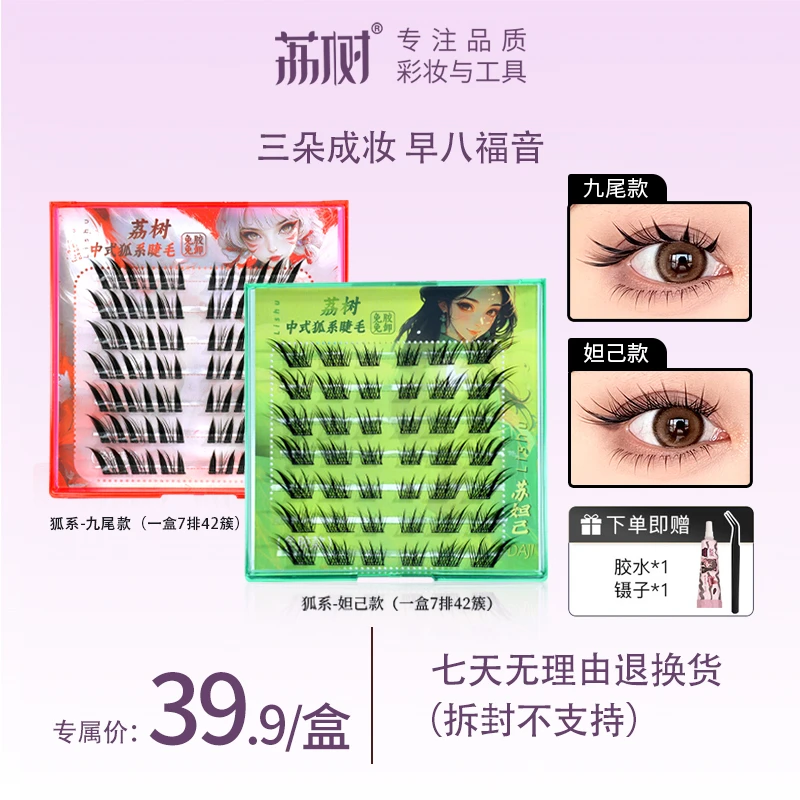 荔树狐系假睫毛分段式自然女苏妲己九尾单簇免胶自粘眼假睫毛镊子