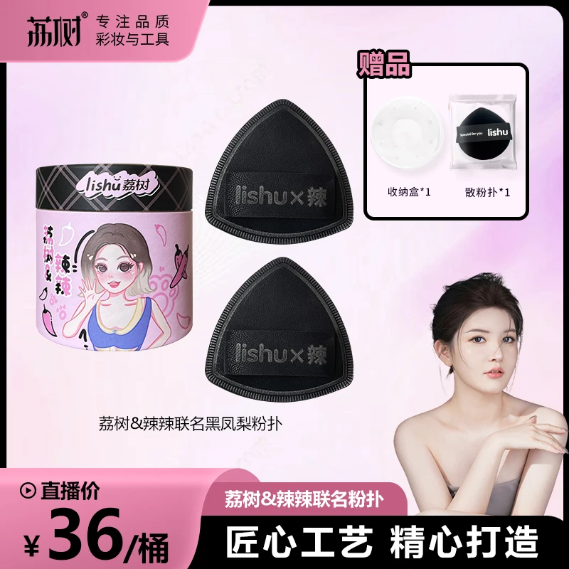 【辣辣专属】荔树黑凤梨薯片粉扑lishu气垫超软不吃粉底液专用服帖