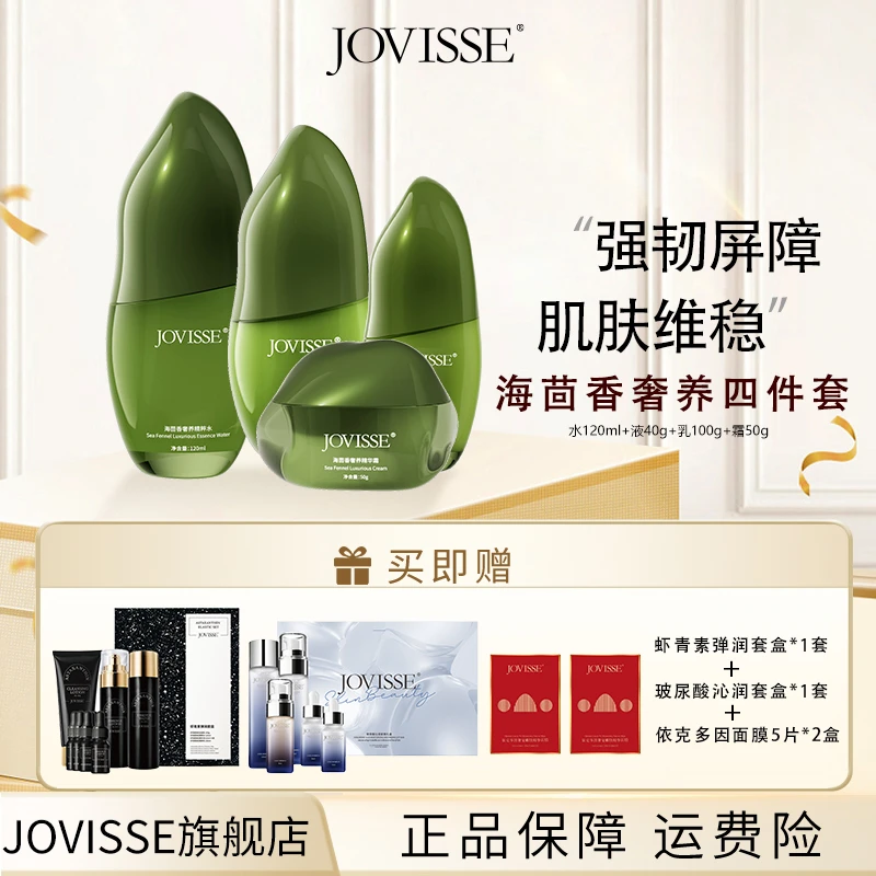 【仁汇优品Z】JOVISSE/洁薇丝海茴香奢养精华乳液套盒
