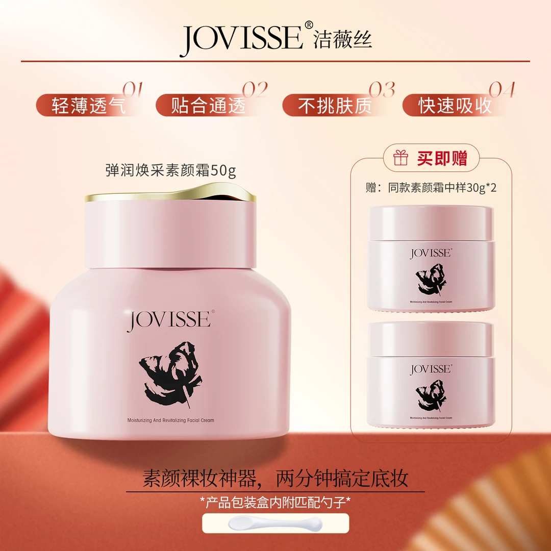 【龙飞律师专属】JOVISSE/洁薇丝弹润焕采素颜霜50g养肤水润透亮