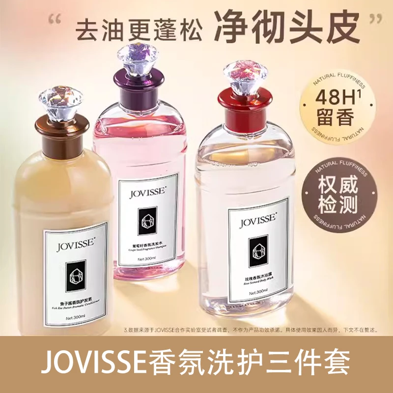 【衣哥专属】JOVISSE/洁薇丝香氛洗护套盒护发素沐浴露洗发水柔顺